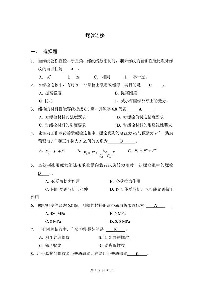 机械设计考试题库.doc