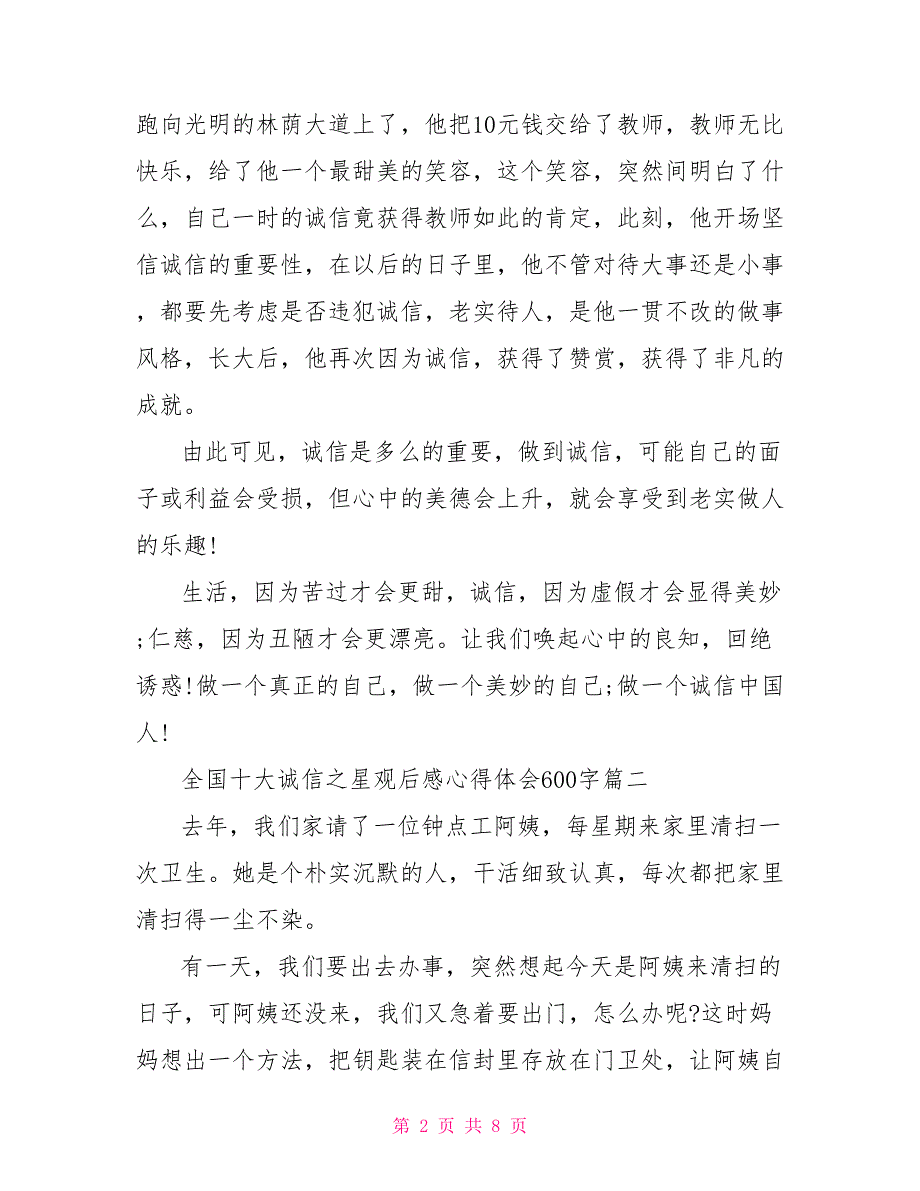 2022全国十大诚信之星观后感心得体会600字_第2页