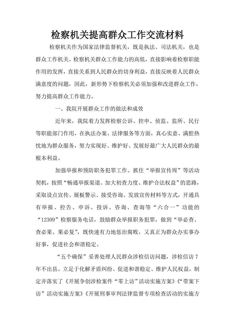 检察机关提高群众工作交流材料.doc_第1页