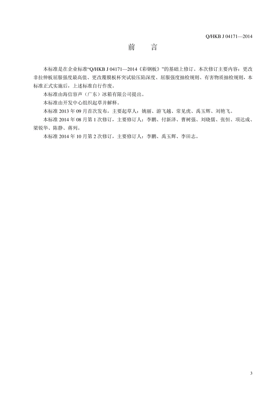 广东海信研发容声冰箱门板技术标准讲述_第2页