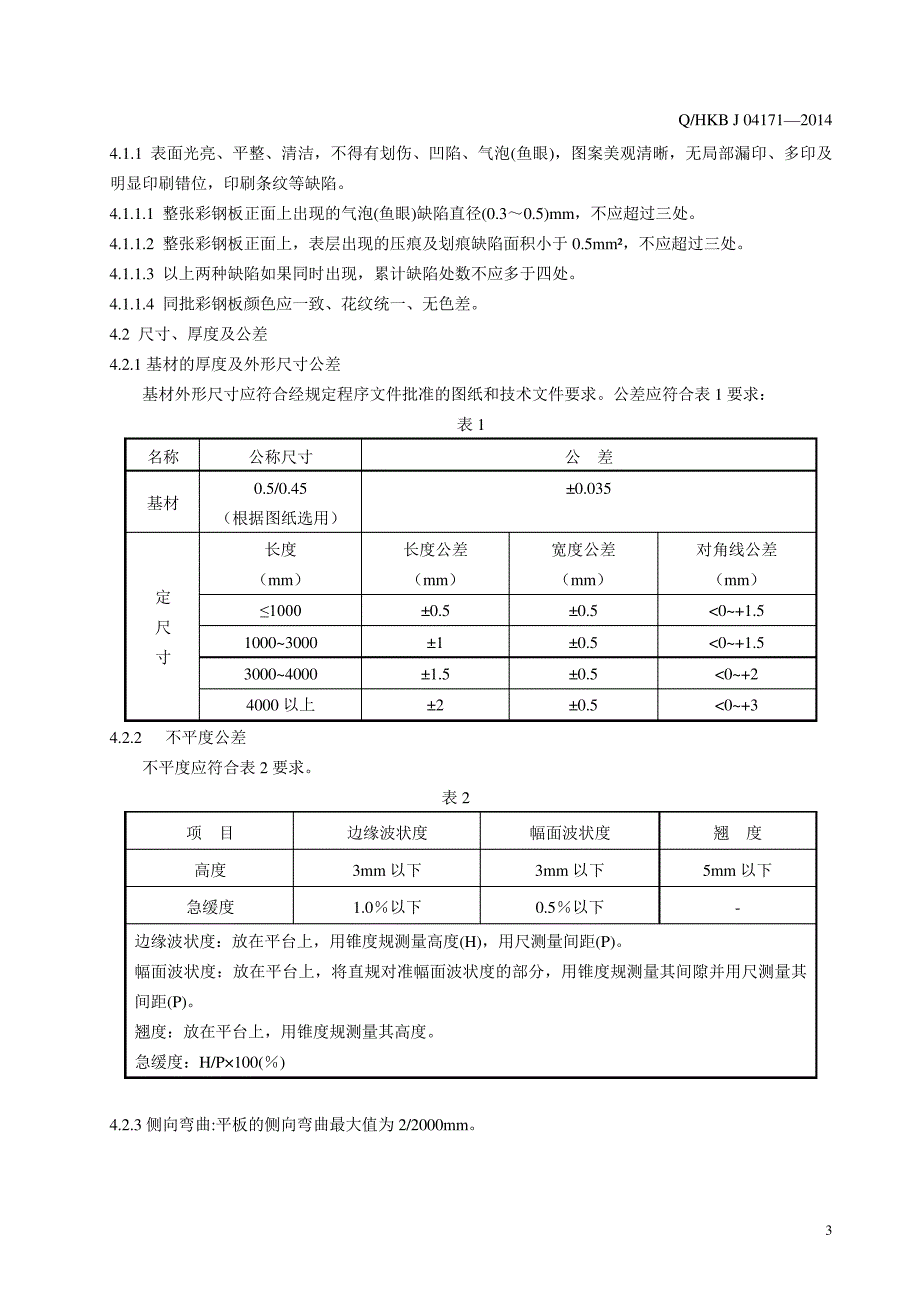 广东海信研发容声冰箱门板技术标准讲述_第4页