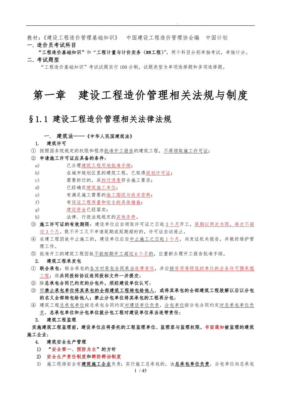 建设工程造价管理基础知识_第1页