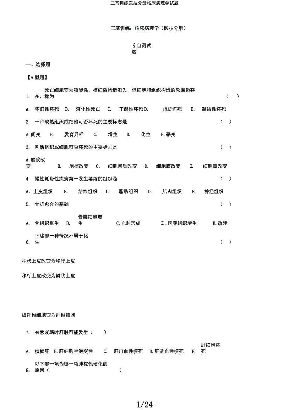 三基训练医技分册临床病理学试题.docx_第1页