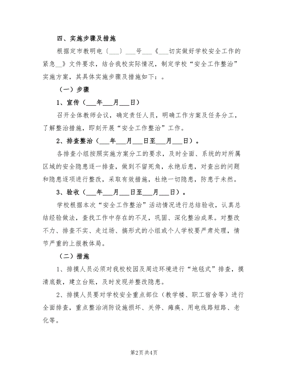 2021年中心小学“安全隐患排查整治”活动实施方案.doc_第2页