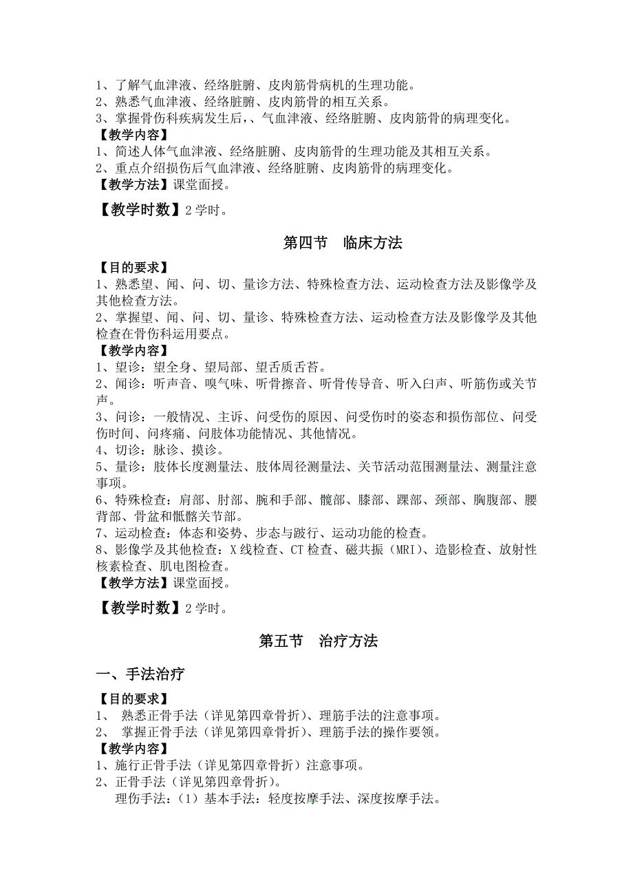 中医伤科学(精编)教学大纲.doc_第2页