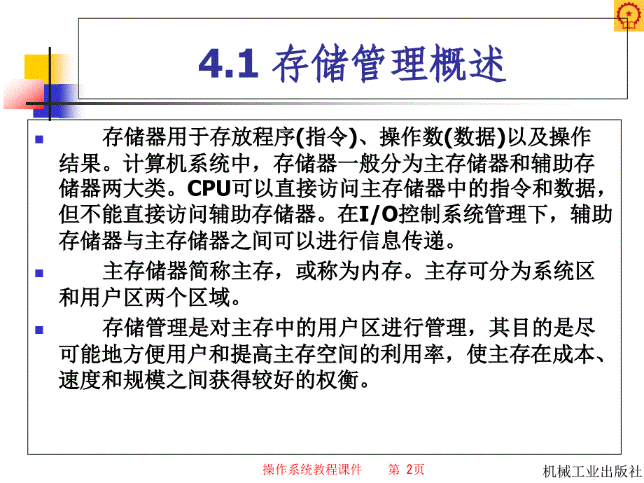 操作系统教程课件：第四章存储管理_第2页