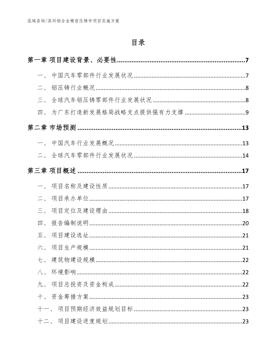 深圳铝合金精密压铸件项目实施方案【范文模板】_第1页