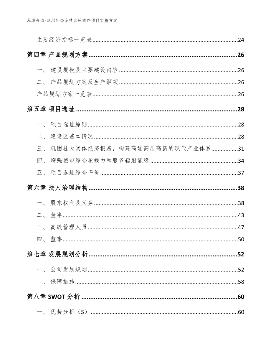 深圳铝合金精密压铸件项目实施方案【范文模板】_第2页