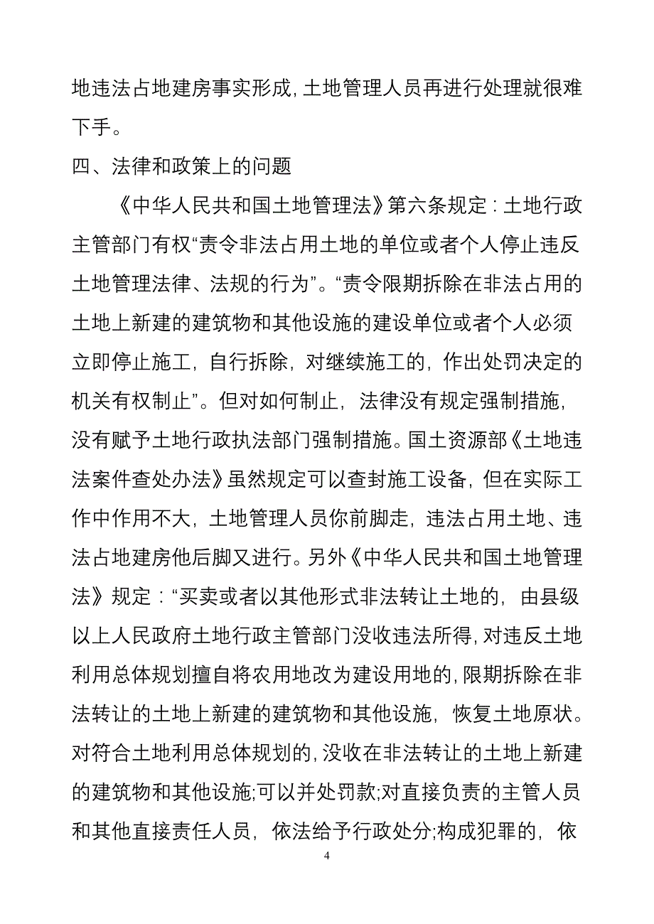 农村违法建房韩春泉.doc_第4页