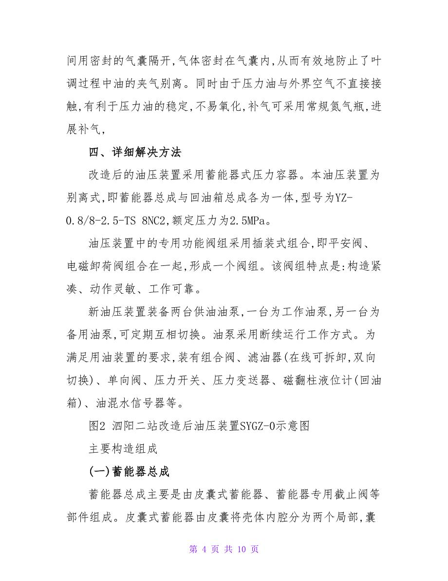 泗阳第二抽水站油压装置改造论文.doc_第4页