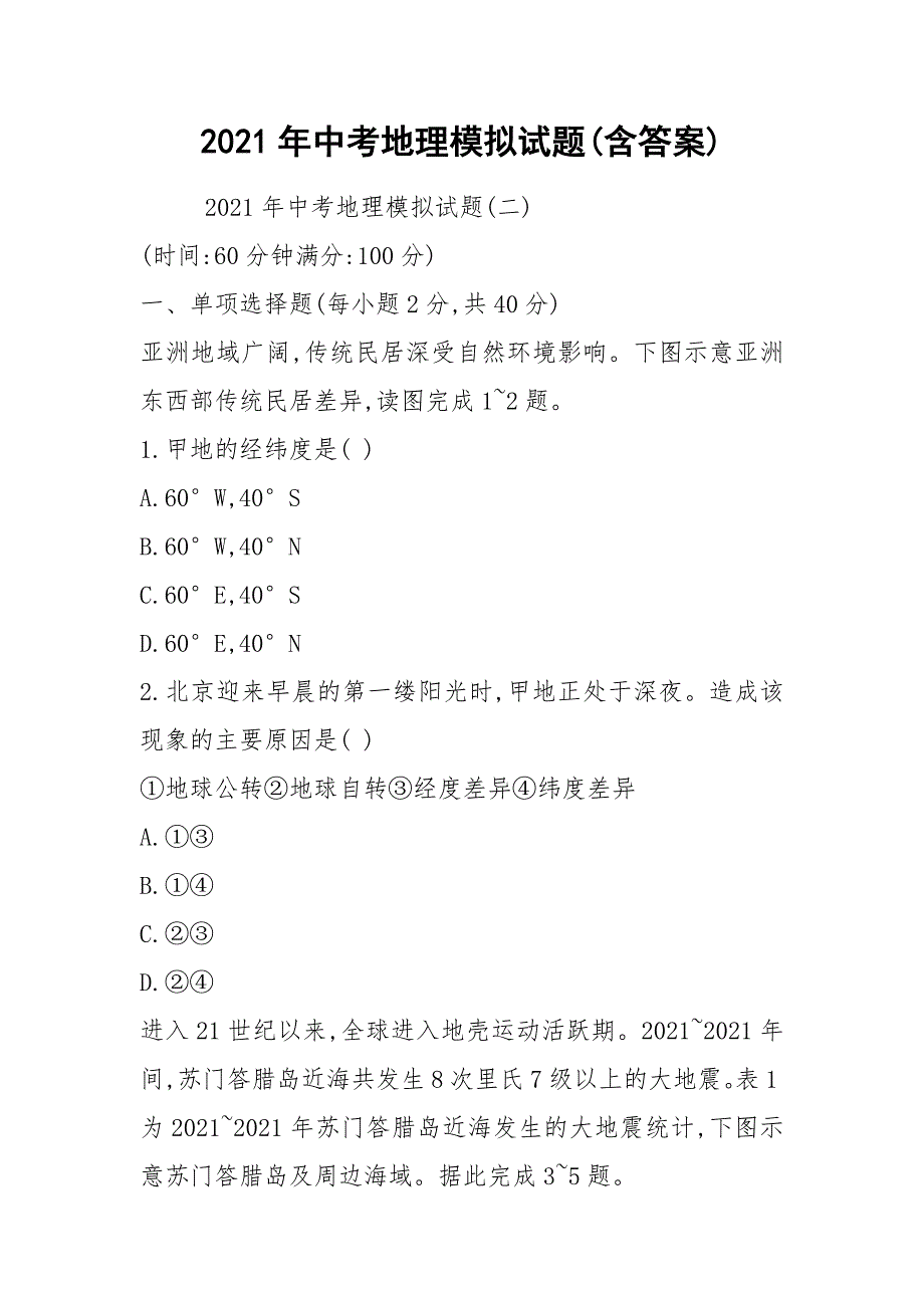 2021年中考地理模拟试题(含答案)_第1页