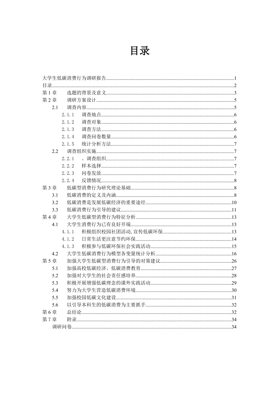 大学生低碳消费行为调研报告_第2页