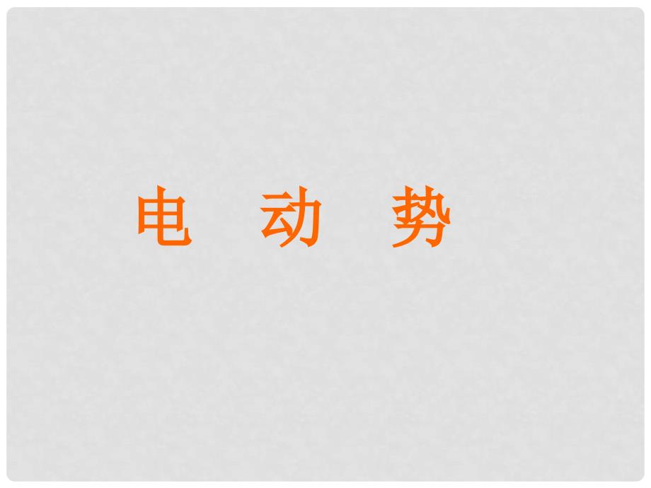 浙江省永嘉县楠江中学高中物理 电动势课件 新人教版选修31_第1页