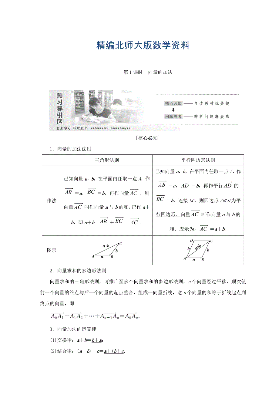 精编高中数学北师大版必修四教学案：第二章 167;2 第1课时 向量的加法 Word版含答案_第1页