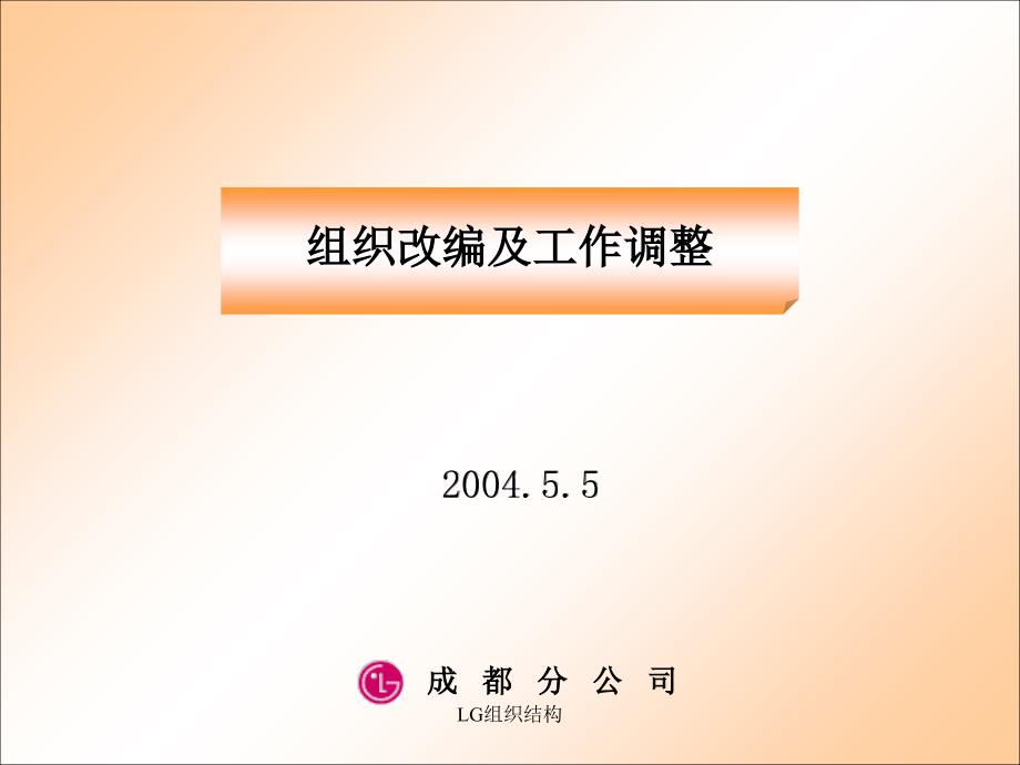 LG组织结构课件_第1页