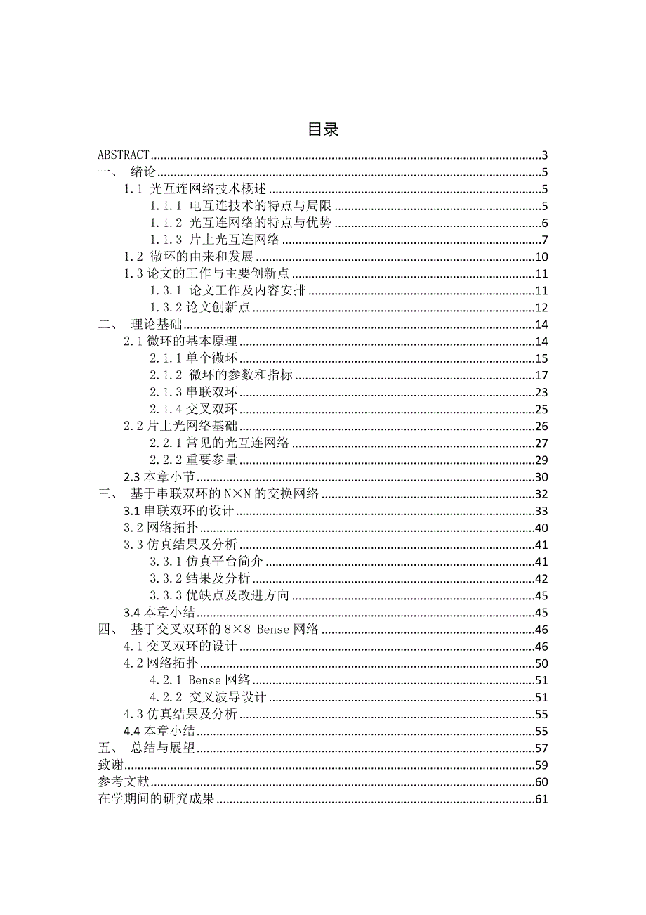 基于微环谐振器的片上光互连研究毕业论文.doc_第1页