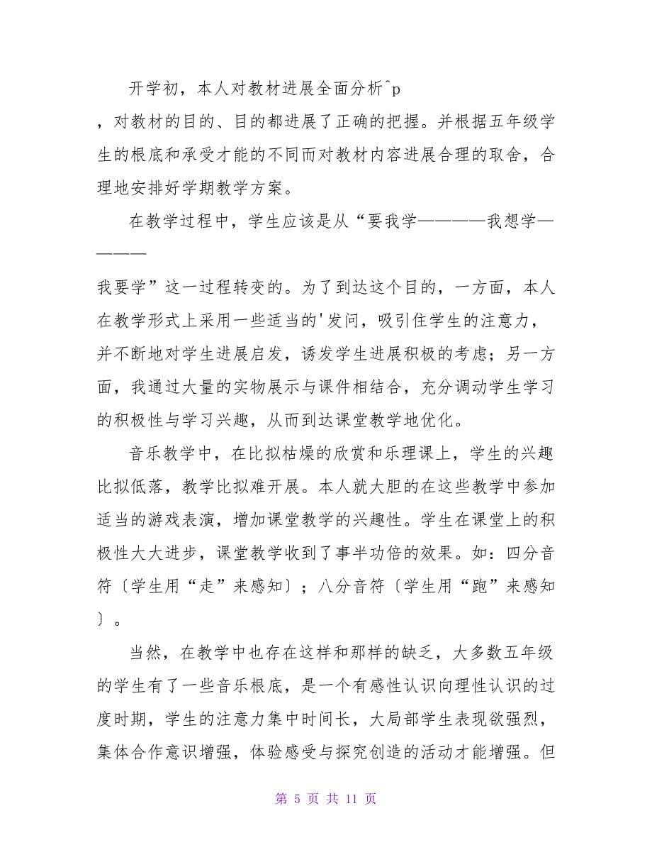 第一学期五年级音乐教学工作总结.doc_第5页