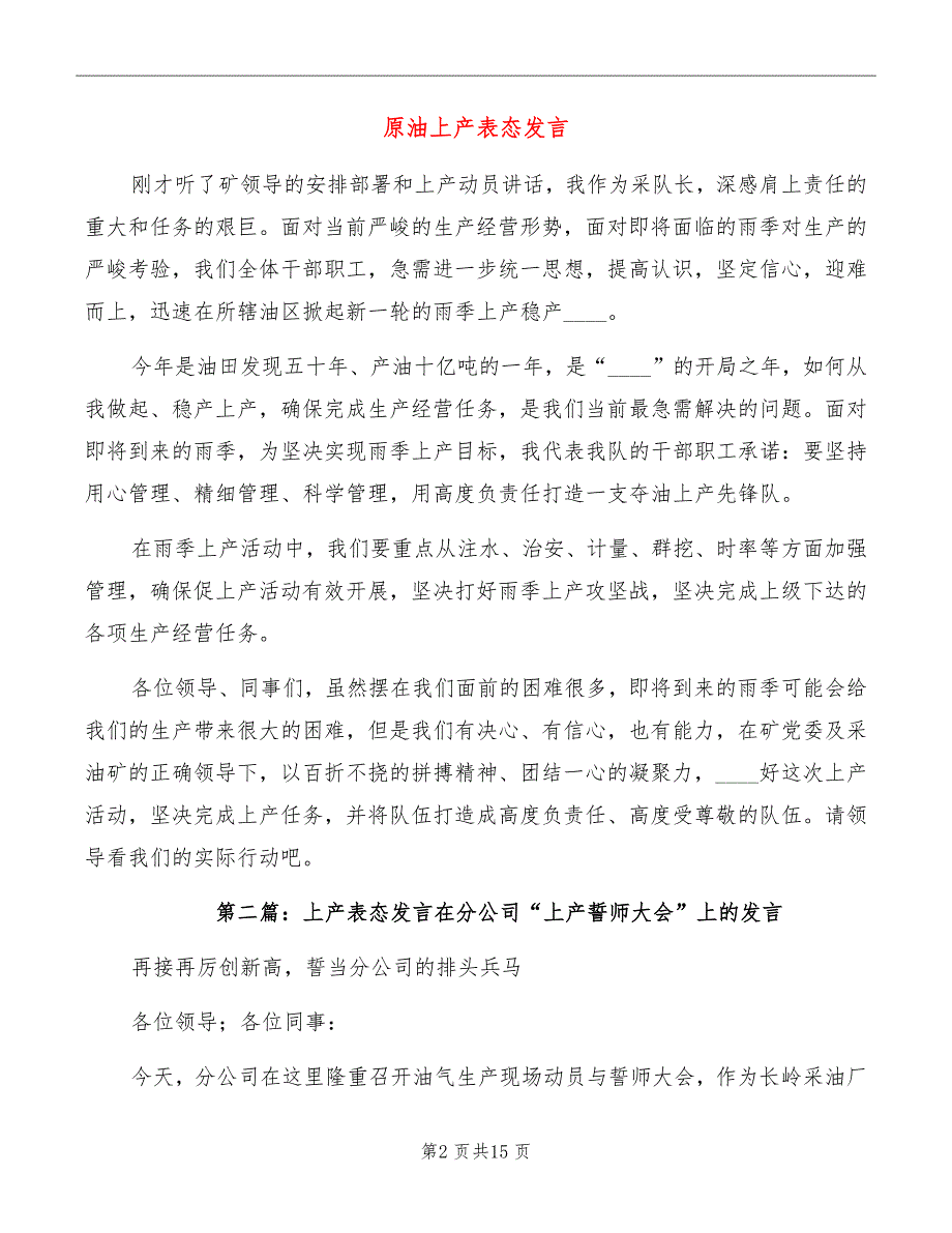 原油上产表态发言_第2页