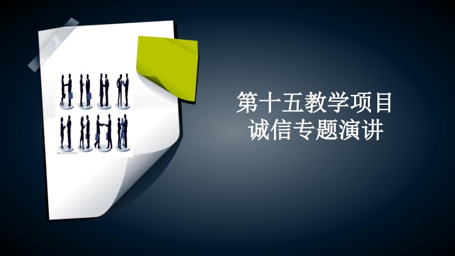 大学人文基础第二版教学的资料第十五教的项目诚信专题演讲_第1页