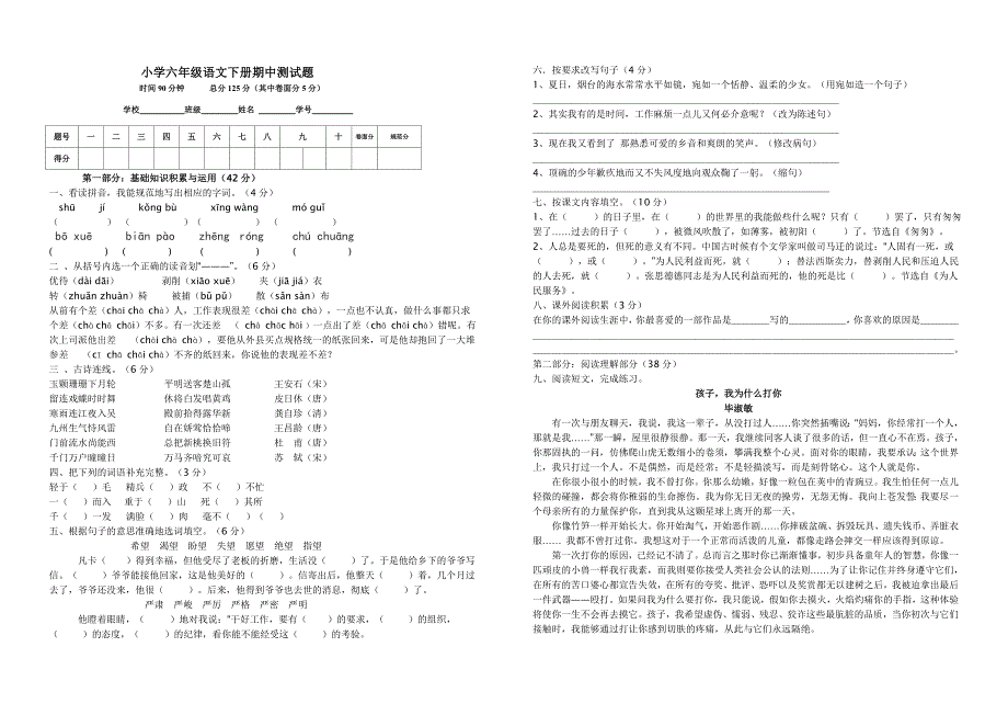 人教版小学六年级语文下册期中测试题改_第1页