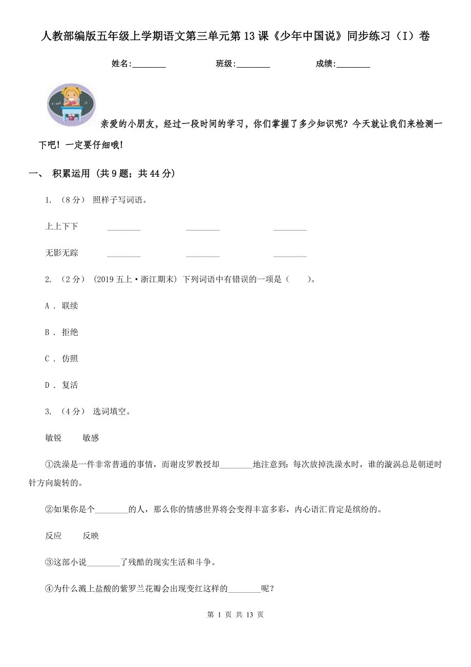人教部编版五年级上学期语文第三单元第13课《少年中国说》同步练习(I)卷_第1页