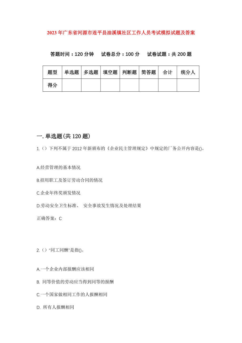 2023年广东省河源市连平县油溪镇社区工作人员考试模拟试题及答案_第1页