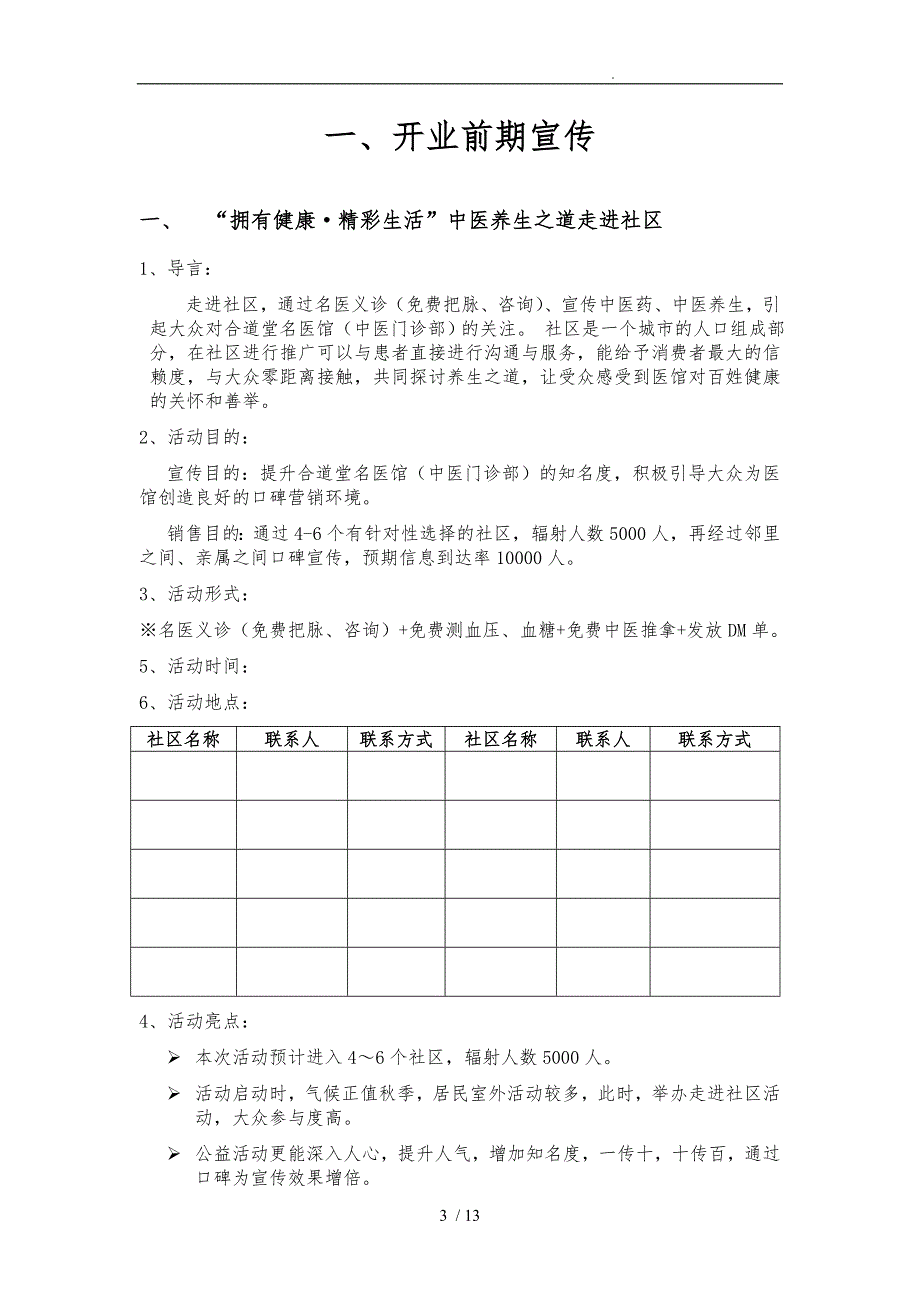 中医馆开业活动的方案草案_第3页