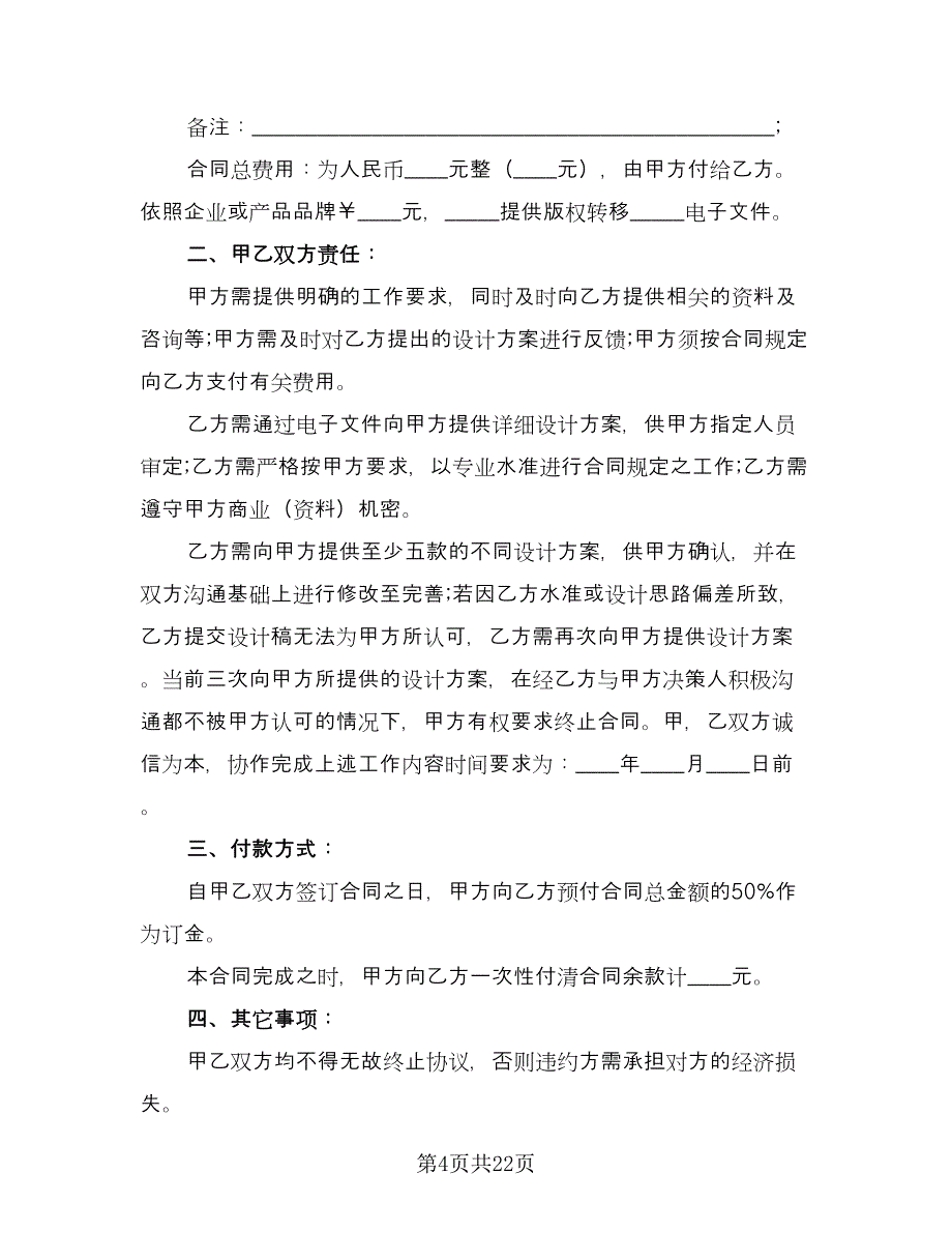 标志设计委托合同书电子版（8篇）.doc_第4页