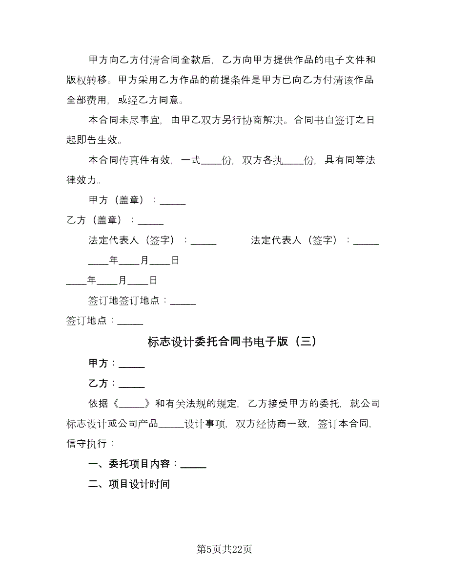 标志设计委托合同书电子版（8篇）.doc_第5页