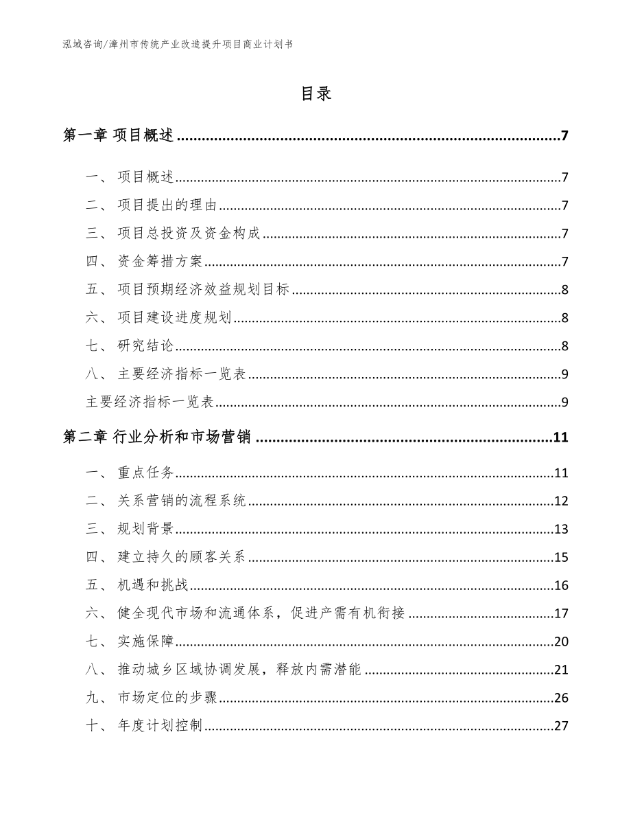 漳州市传统产业改造提升项目商业计划书【范文模板】_第2页