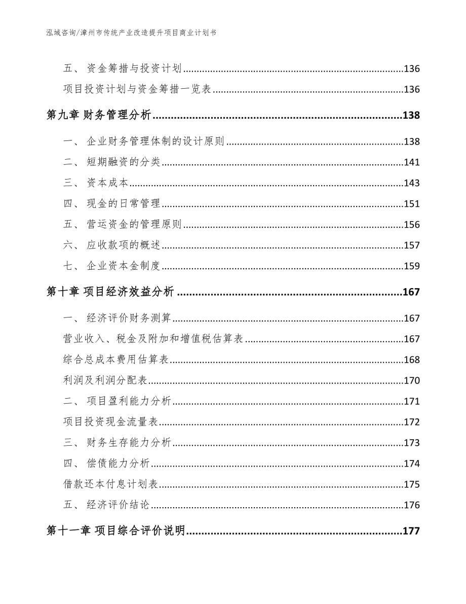 漳州市传统产业改造提升项目商业计划书【范文模板】_第5页