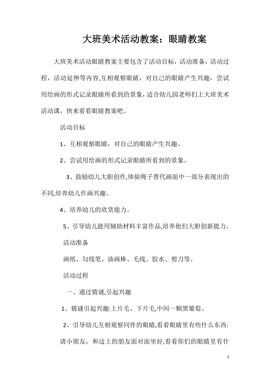 大班美术活动教案眼睛教案_第1页