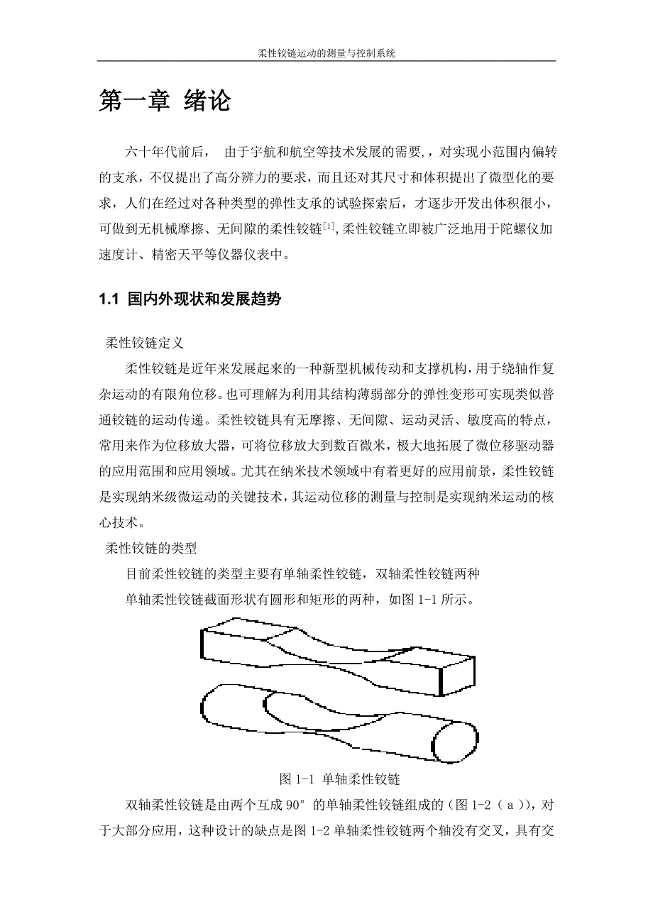 毕业设计（论文）基于单片机的柔性铰链运动的测量与控制系统设计_第4页