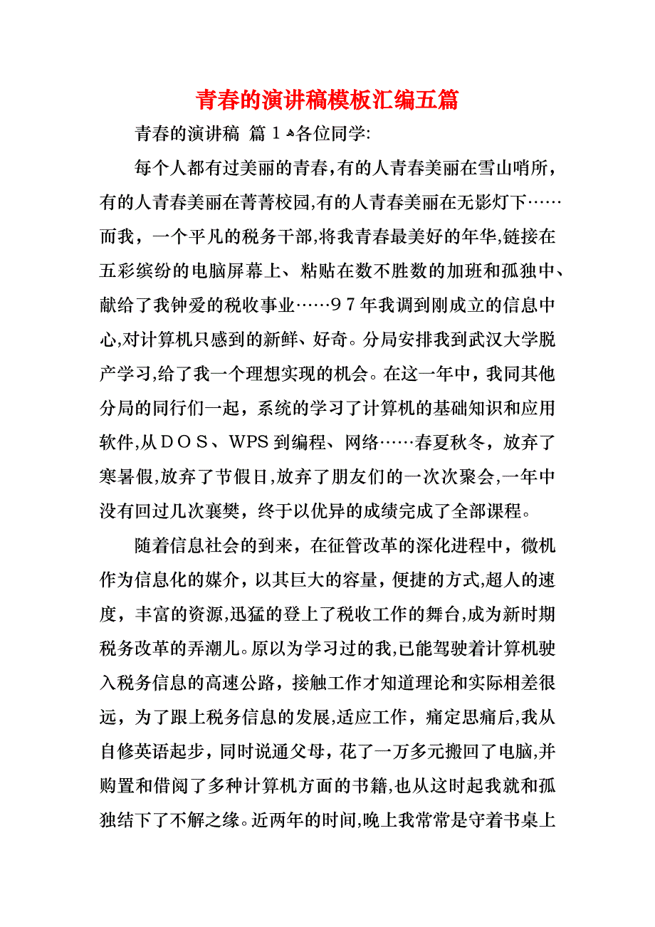 青春的演讲稿模板汇编五篇_第1页