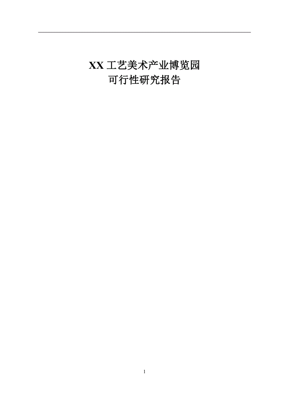 x工艺美术产业博览园可行性研究报告.doc_第1页