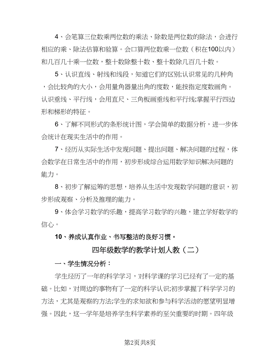 四年级数学的教学计划人教（四篇）.doc_第2页