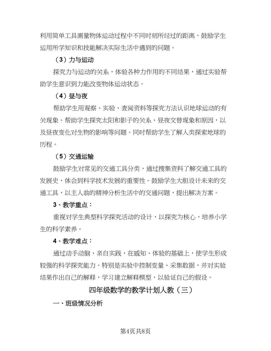 四年级数学的教学计划人教（四篇）.doc_第4页