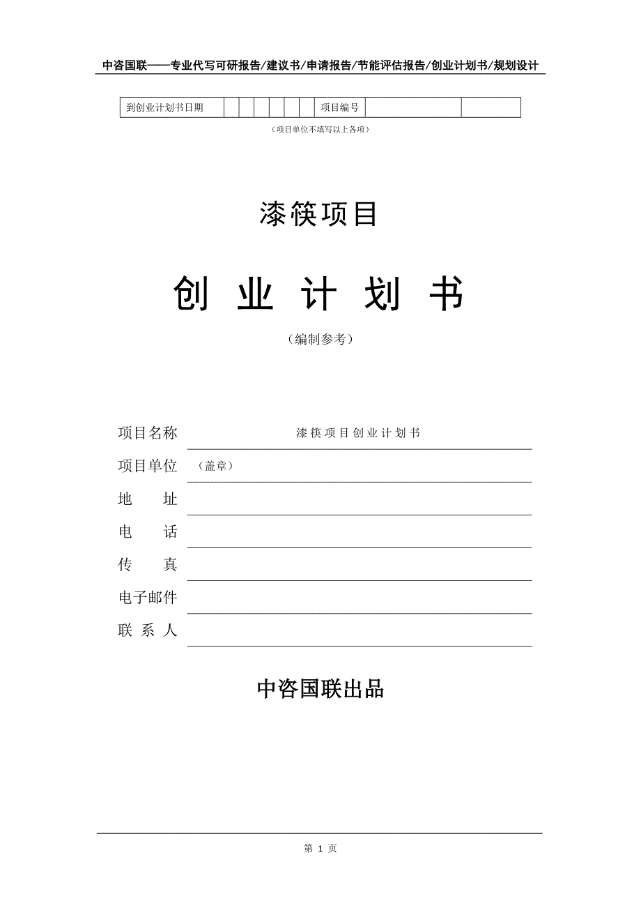 漆筷项目创业计划书写作模板_第2页