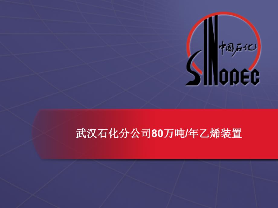 13-武汉80万吨乙烯装置技术及特点.ppt_第1页