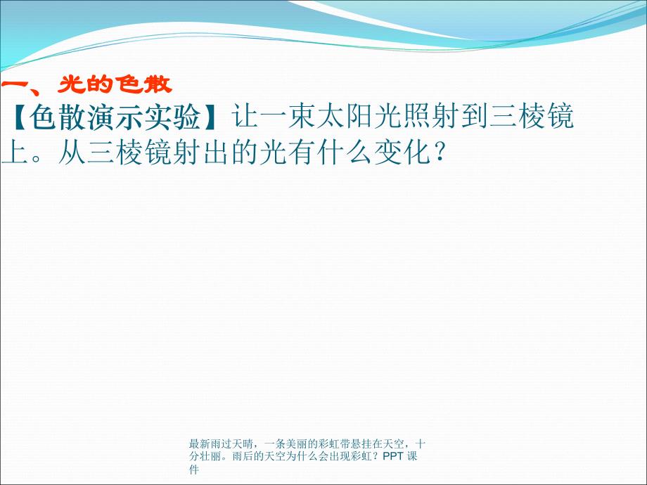 最新雨过天晴一条美丽的彩虹带悬挂在天空十分壮丽雨后的天空为什么会出现彩虹PPT课件_第4页