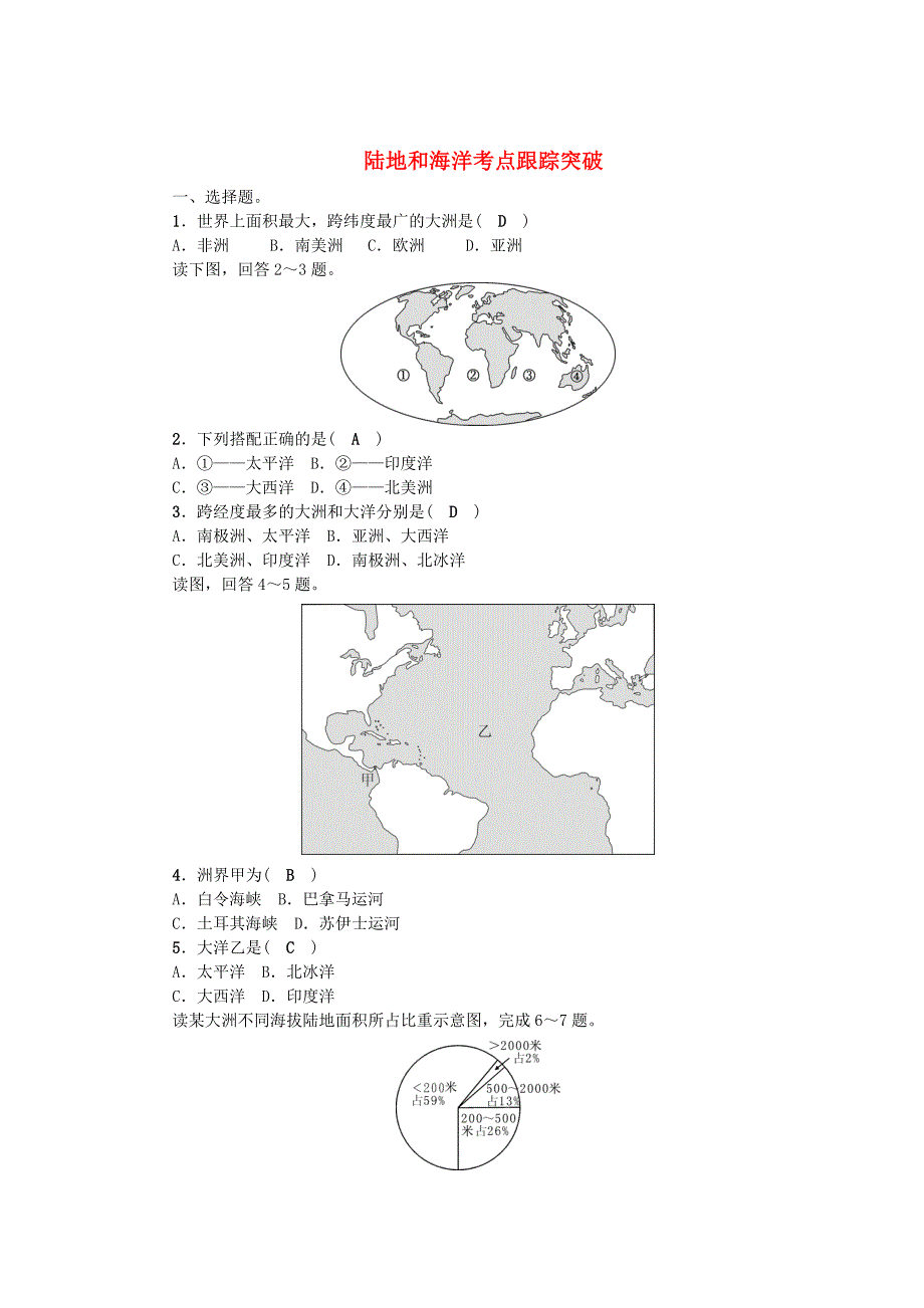 中考地理习题 陆地和海洋考点跟踪突破 含答案_第1页