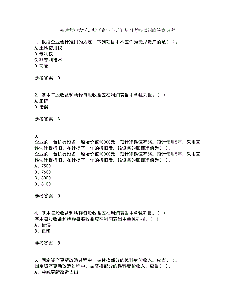 福建师范大学21秋《企业会计》复习考核试题库答案参考套卷41_第1页