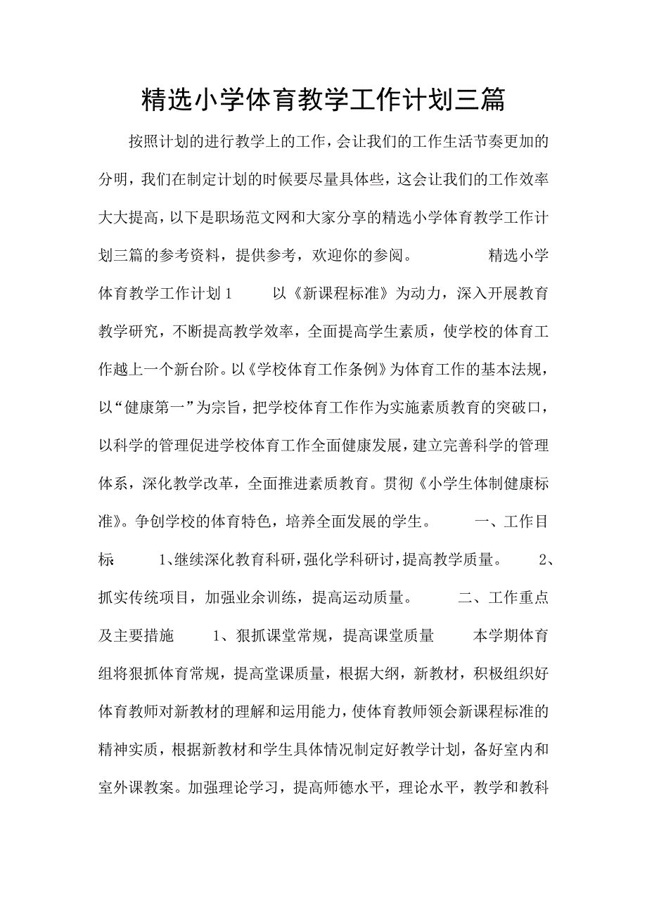 精选小学体育教学工作计划三篇.docx_第1页