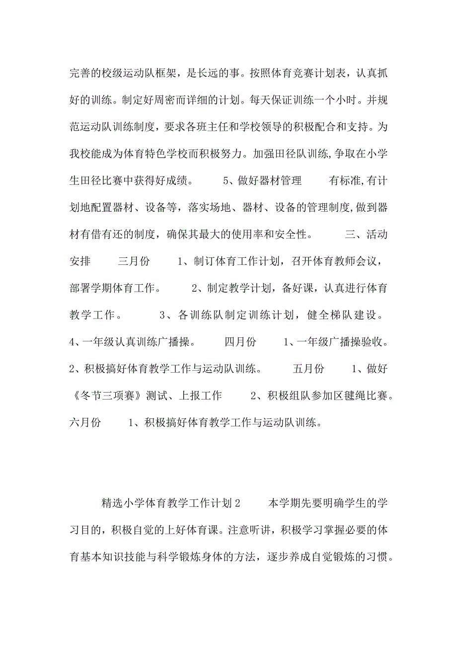 精选小学体育教学工作计划三篇.docx_第3页