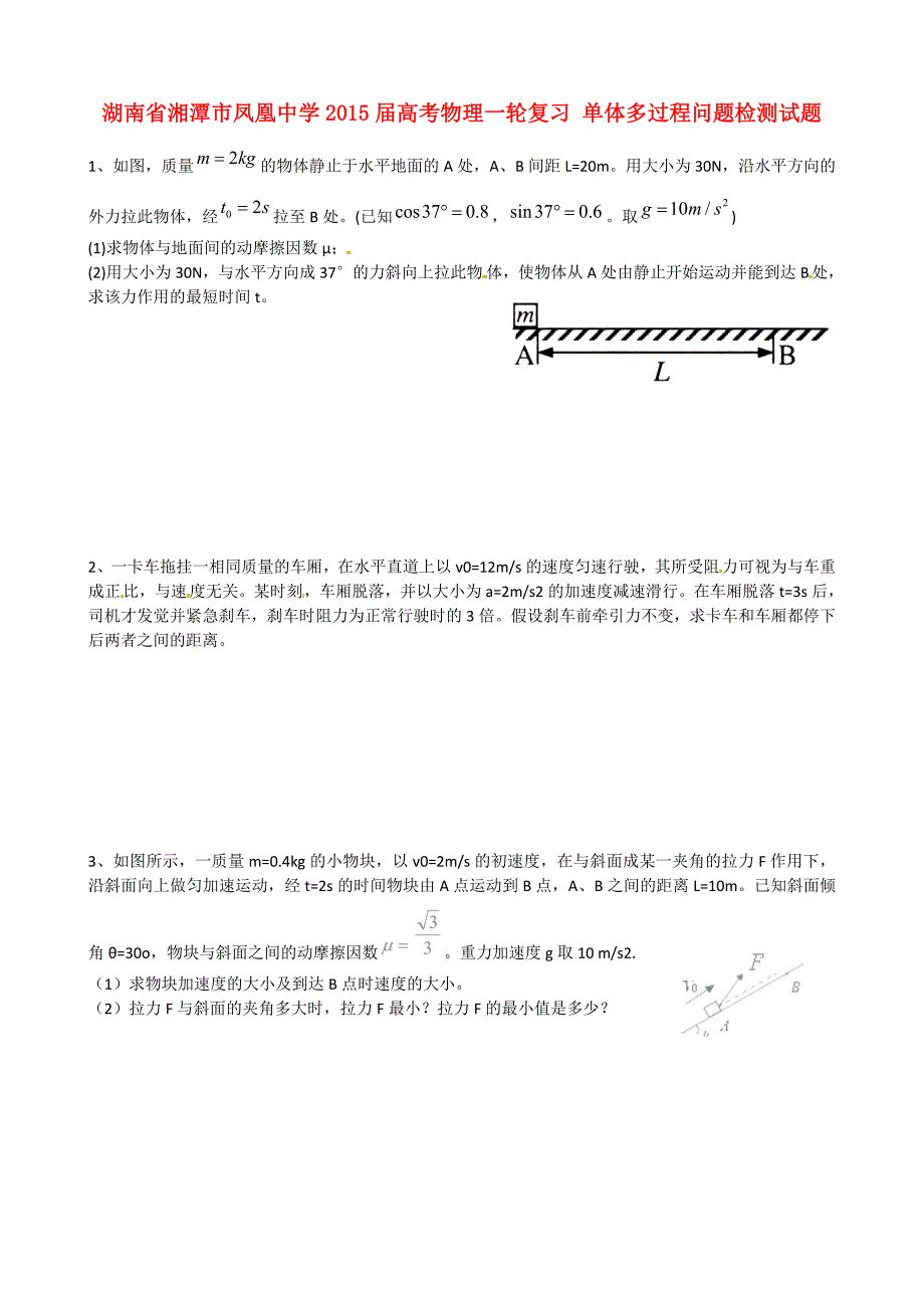 湖南省湘潭市凤凰中学2015届高考物理一轮复习 单体多过程问题检测试题_第1页