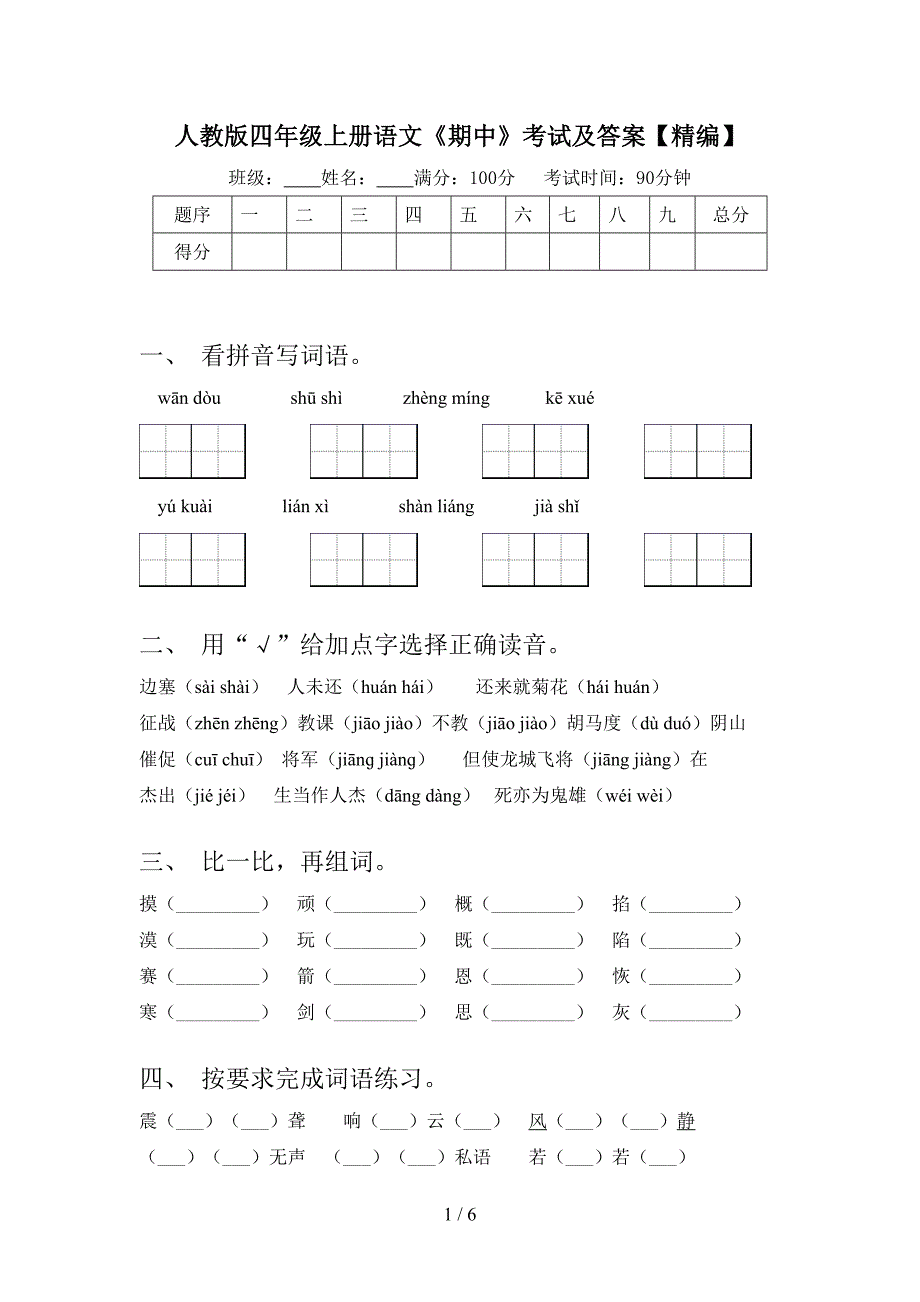 人教版四年级上册语文《期中》考试及答案【精编】.doc_第1页