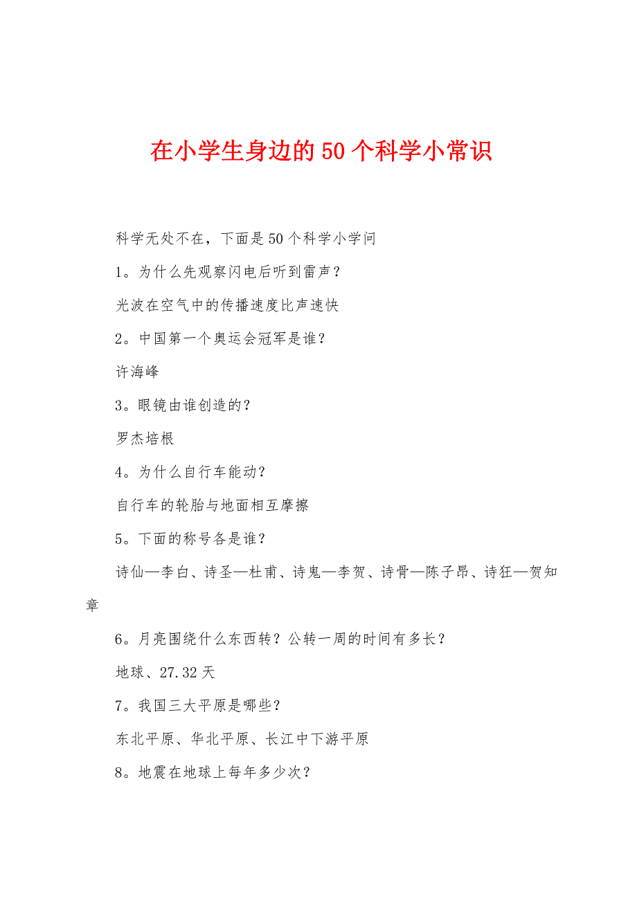 在小学生身边的50个科学小常识.docx_第1页