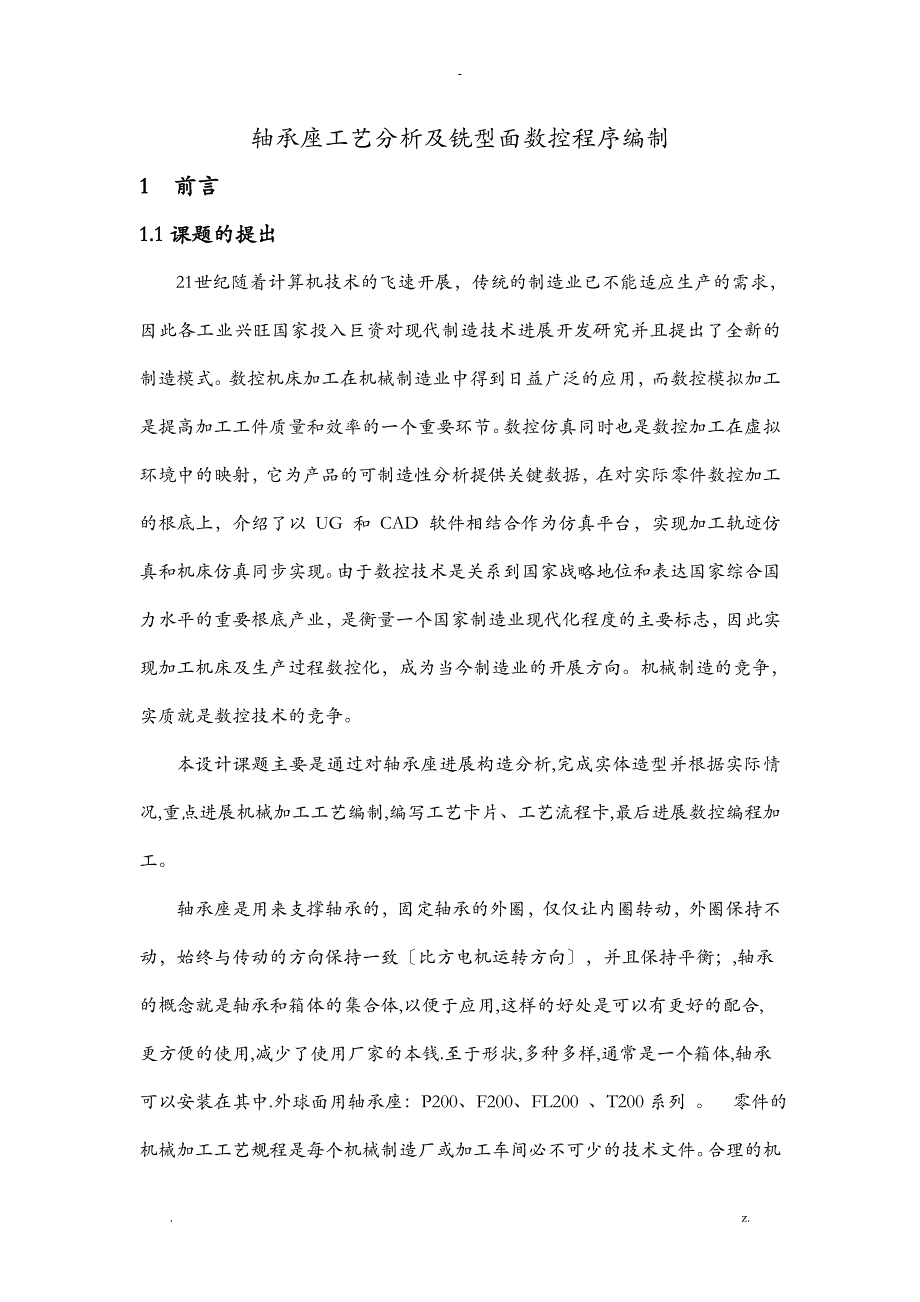 轴承座工艺分析及铣型面数控程序编制_第1页