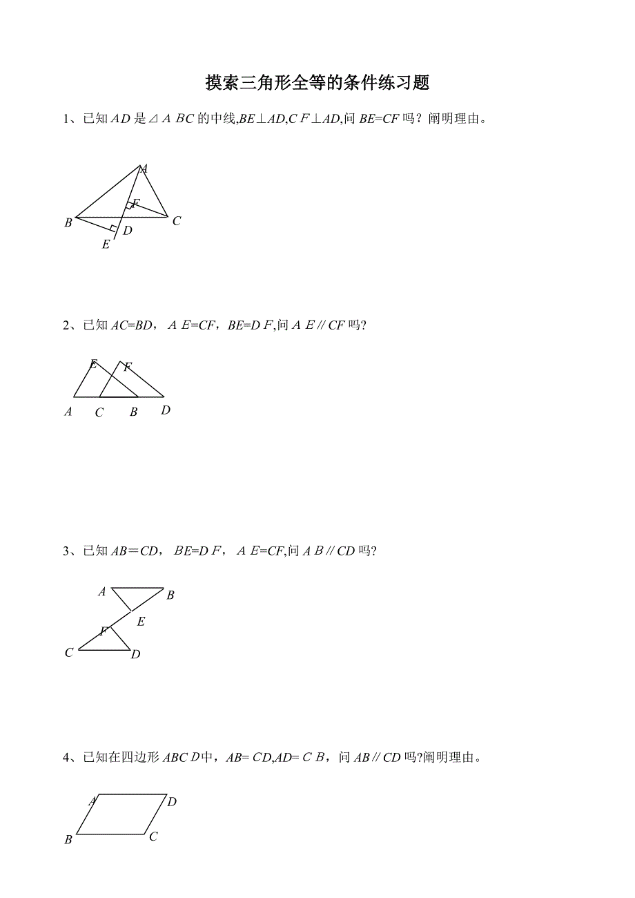 初二数学《三角形全等》证明题习题_第1页