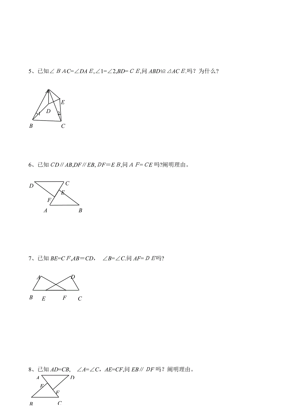 初二数学《三角形全等》证明题习题_第2页